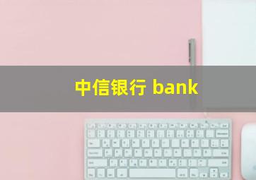 中信银行 bank